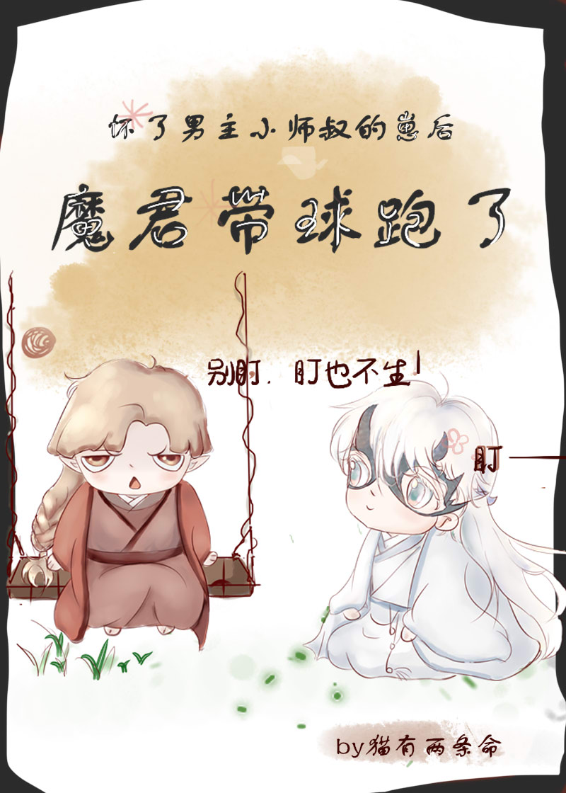 怀了男主小师叔的崽后,魔君带球跑了[穿书]