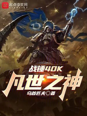 战锤40K:凡世之神作者:乌首匹夫