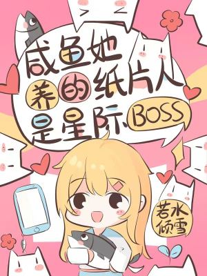 咸鱼她养的纸片人是星际BOSS