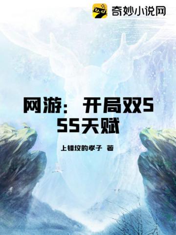 网游:开局双sss级天赋