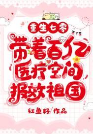 带着百亿医疗空间报效祖国 最新章节无弹窗