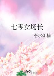 七零女场长 洛水伽楠TXT