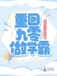 重回九零年代做学霸