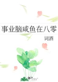 事业脑咸鱼在八零免费阅读手机版