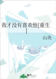 我才没有喜欢他[重生