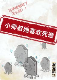 小师叔她喜欢死遁无弹窗小说