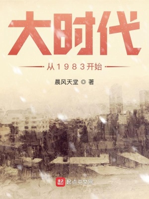 大时代从1983开始TXT校对版下载