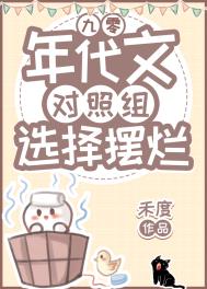 年代文 对照组