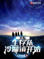 星际列车:从母星爆炸开始