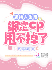 互换人生后,绑定cp甩不掉了