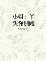 小姐：丫头你别跑