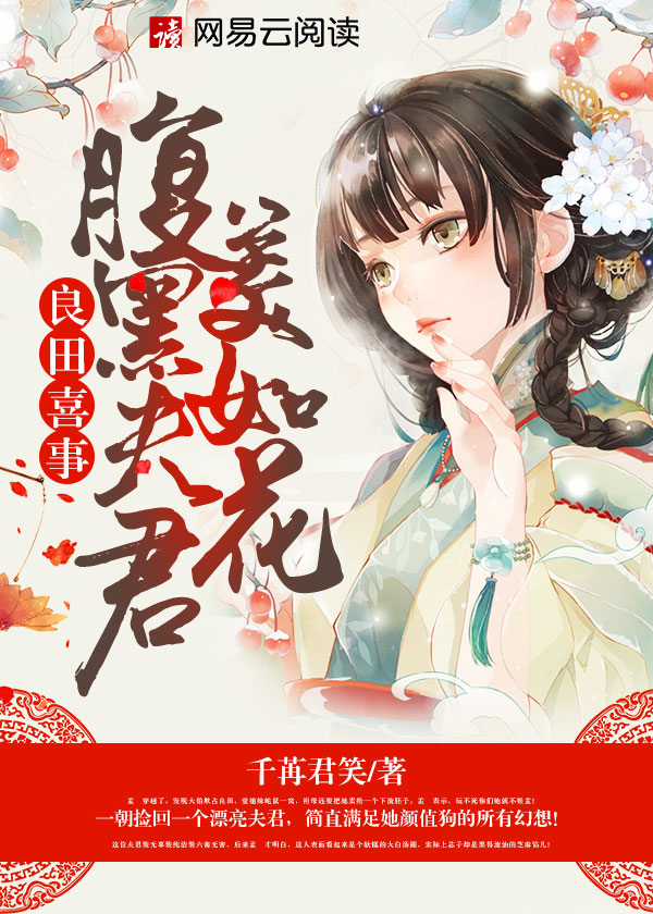 腹黑夫君美如花