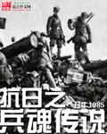 抗战之特战兵魂