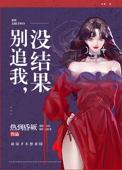 女生说别追我没结果