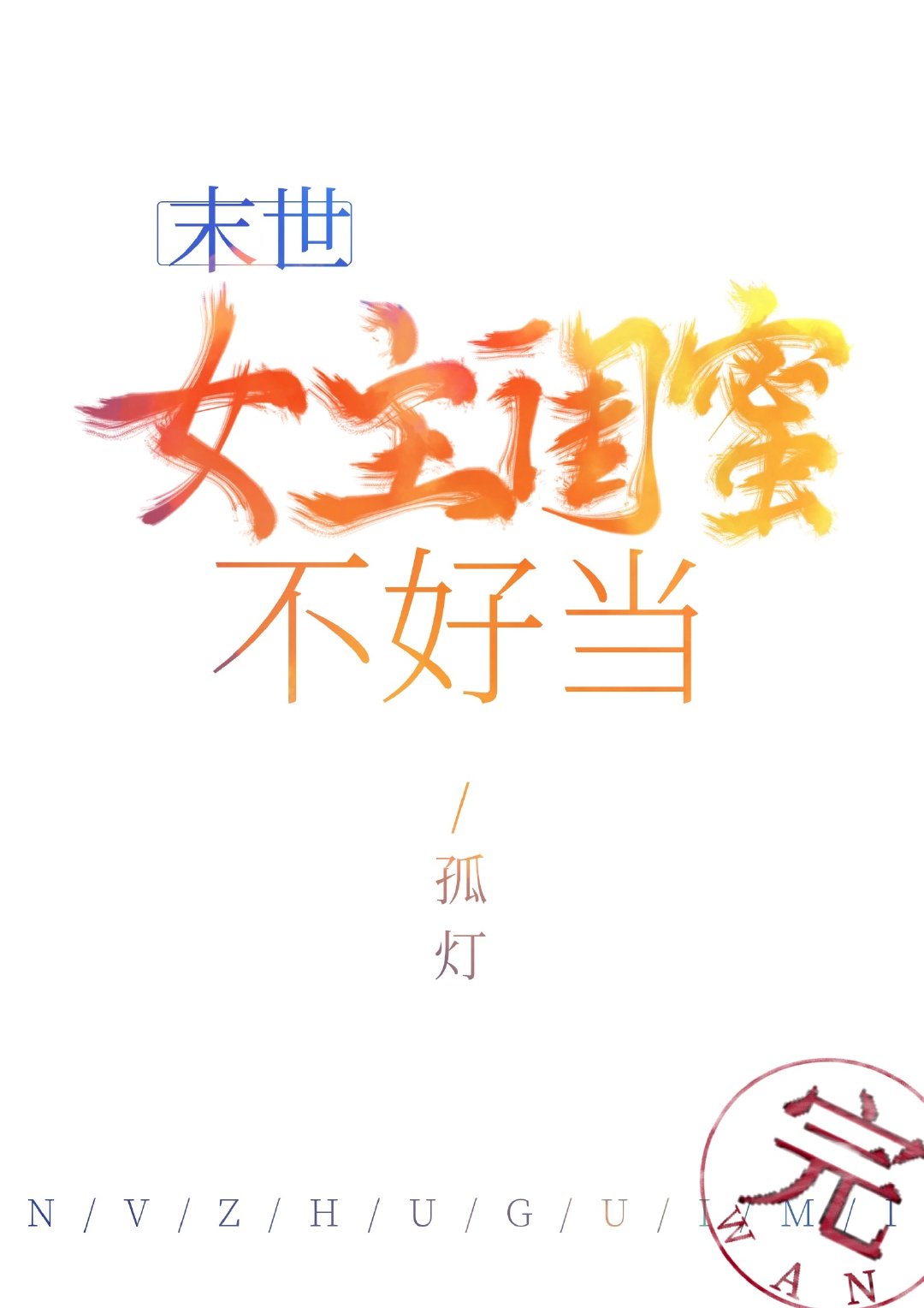 女主闺蜜不好当(末世) 作者:时酌