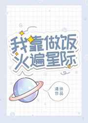 我靠做饭火遍星际