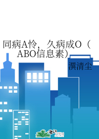 同病A怜,久病成O（ABO信息素）