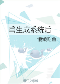 210. 重生成系统之后 作者:懒懒吃鱼 别……