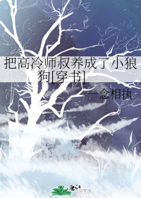 把高冷师叔养成了小狼狗[穿书]