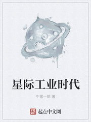 星际工业时代全文免费阅读