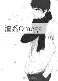 渣系Omega 小说全文免费阅读