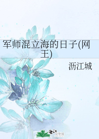 军师混立海的日子(网王)