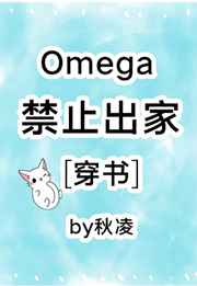 :omega禁止出家[星际