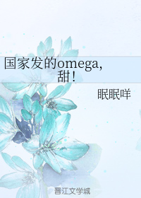 国家发的omega,甜！