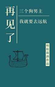 再见了三位狗男主,我就要去远航 作者:明桂载酒