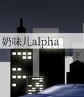 奶味儿alpha