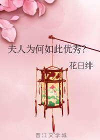 夫人为何如此优秀? 花日绯