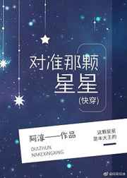 对准那颗星星[快穿]免费阅读