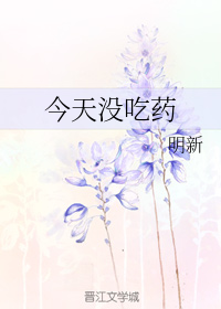 今天没吃药感觉自己萌萌哒歌曲