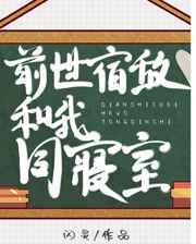 前世宿敌和我同寝室笔趣阁