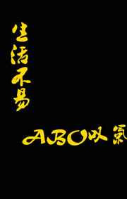 生活不易,ABO叹气