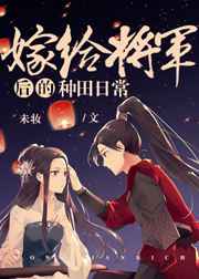 嫁给将军后的种田日常 未妆