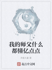 我的师父什么都懂亿点点 第202章