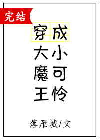 大魔王穿成小可怜格格党