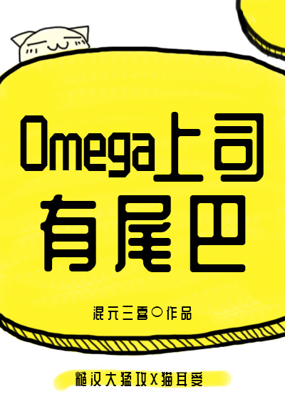 Omega上司有尾巴小说免费