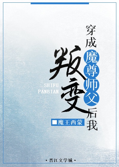 穿成魔尊师父后我叛变了[穿书]