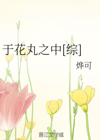 于花丸之中[综]