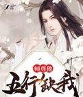 师尊他五行缺我[穿书]