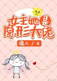 女主她是隐形大佬 作者:孺人