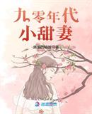 九零年代小甜妻30