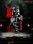 茅山之阴阳鬼医人物介绍