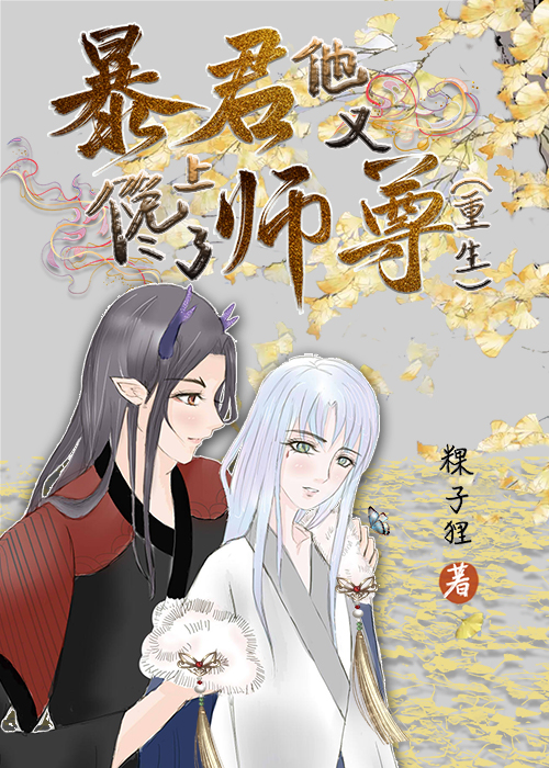 暴君他又馋上了师尊[重生]