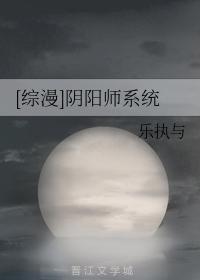 [综漫]阴阳师系统