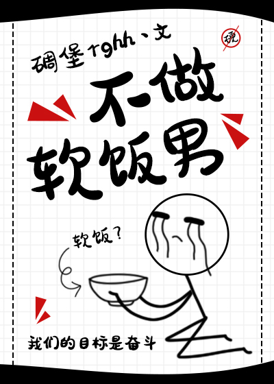 不做软饭男漫画