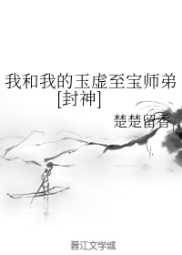 我和我的玉虚至宝师弟[封神]