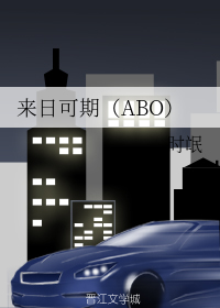 来日可期（ABO）